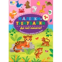 Наліпки-тренувалки "Де чиї малята?" розвивальна книга з наклейками для найменших (9786175443897)