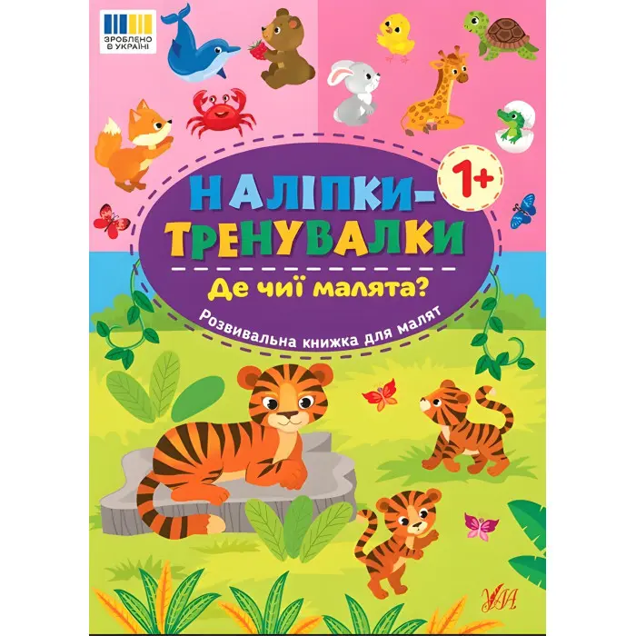 Наліпки-тренувалки "Де чиї малята?" розвивальна книга з наклейками для найменших (9786175443897)