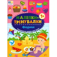 Наліпки-тренувалки "Форми" розвивальна книга з наклейками для найменших (9786175443804)