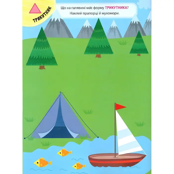 Наліпки-тренувалки "Форми" розвивальна книга з наклейками для найменших (9786175443804)