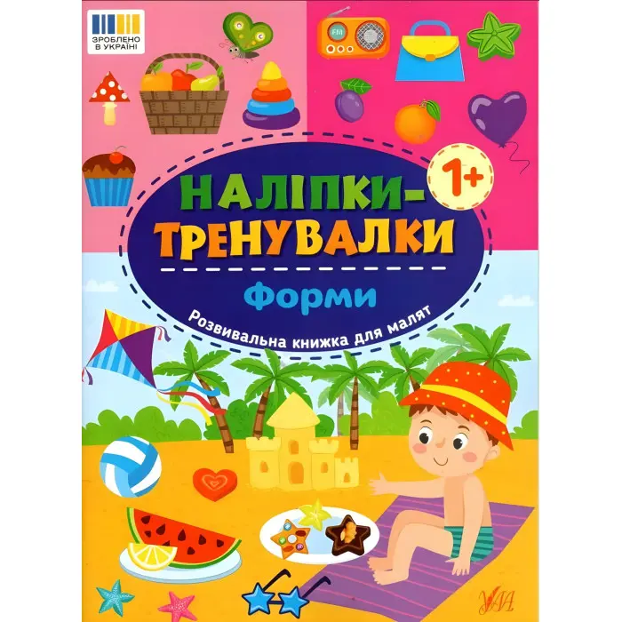Наліпки-тренувалки "Форми" розвивальна книга з наклейками для найменших (9786175443804)