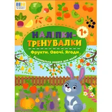 Наліпки-тренувалки "Фрукти. Овочі. Ягоди" розвивальна книга з наклейками для найменших (9786175443866)