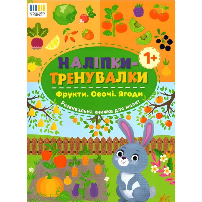 Наліпки-тренувалки "Фрукти. Овочі. Ягоди" розвивальна книга з наклейками для найменших (9786175443866)