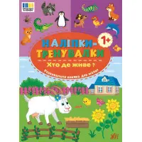 Наліпки-тренувалки "Хто де живе?" розвивальна книга з наклейками для найменших (9786175443903)