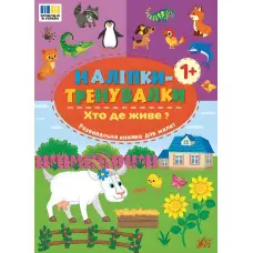 Наліпки-тренувалки "Хто де живе?" розвивальна книга з наклейками для найменших (9786175443903)