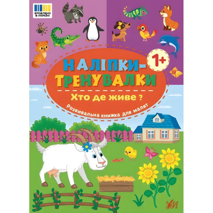 Наліпки-тренувалки "Хто де живе?" розвивальна книга з наклейками для найменших (9786175443903)