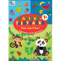 Наліпки-тренувалки "Хто що їсть?" розвивальна книга з наклейками для найменших (9786175443910)