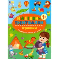 Наліпки-тренувалки "Іграшки" розвивальна книга з наклейками для найменших (9786175443859)