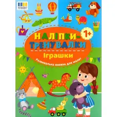 Наліпки-тренувалки "Іграшки" розвивальна книга з наклейками для найменших (9786175443859)