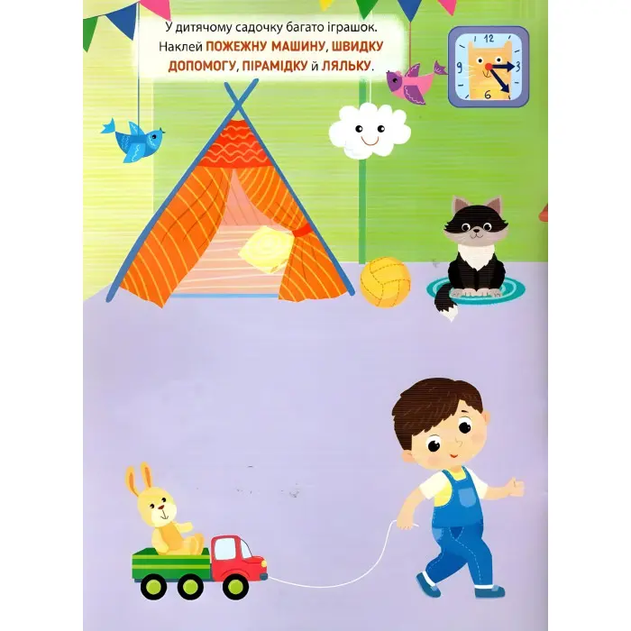 Наліпки-тренувалки "Іграшки" розвивальна книга з наклейками для найменших (9786175443859)