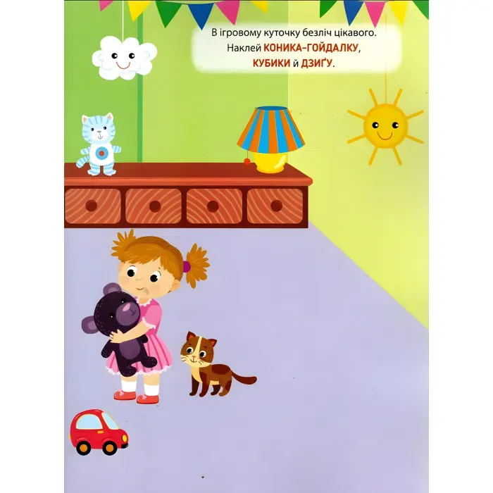 Наліпки-тренувалки "Іграшки" розвивальна книга з наклейками для найменших (9786175443859)