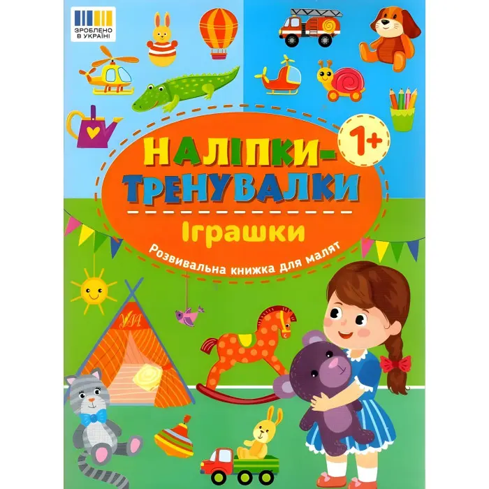 Наліпки-тренувалки "Іграшки" розвивальна книга з наклейками для найменших (9786175443859)