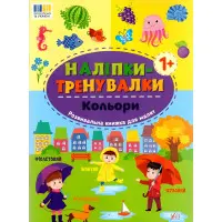 Наліпки-тренувалки "Кольори" розвивальна книга з наклейками для найменших (9786175443798)