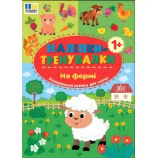 Наліпки-тренувалки "На фермі" розвивальна книга з наклейками для найменших (9786175443934)