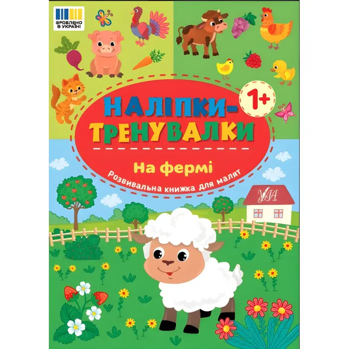 Наліпки-тренувалки "На фермі" розвивальна книга з наклейками для найменших (9786175443934)
