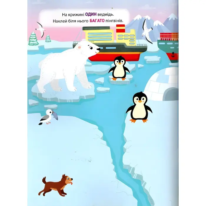 Наліпки-тренувалки "Один - багато" розвивальна книга з наклейками для найменших (9786175443828)