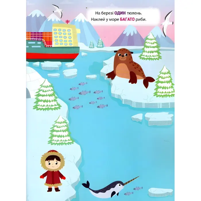 Наліпки-тренувалки "Один - багато" розвивальна книга з наклейками для найменших (9786175443828)