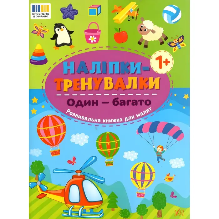 Наліпки-тренувалки "Один - багато" розвивальна книга з наклейками для найменших (9786175443828)