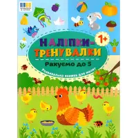 Наклейки-тренивалки "Считаем до 5" развивающая книга с наклейками для самых маленьких (9786175443835)