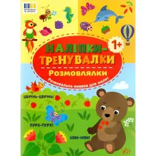 Наліпки-тренувалки "Розмовлялки" розвивальна книга з наклейками для найменших (9786175443842)