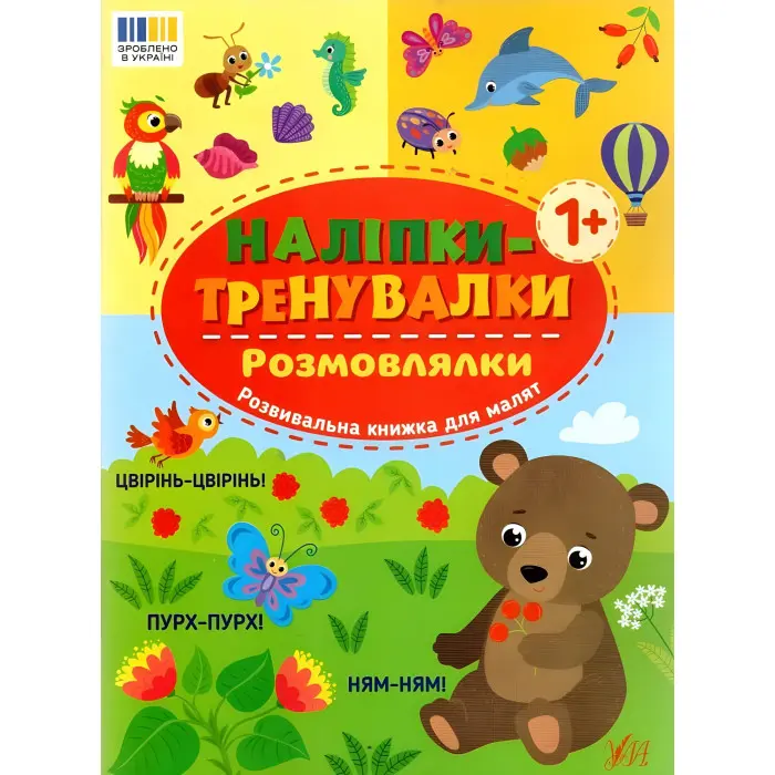 Наліпки-тренувалки "Розмовлялки" розвивальна книга з наклейками для найменших (9786175443842)