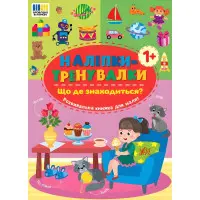 Наліпки-тренувалки "Що де знаходиться?" розвивальна книга з наклейками для найменших (9786175443927)