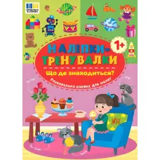 Наліпки-тренувалки "Що де знаходиться?" розвивальна книга з наклейками для найменших (9786175443927)