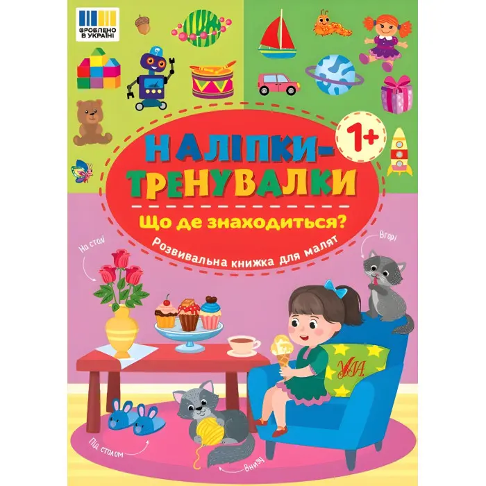 Наліпки-тренувалки "Що де знаходиться?" розвивальна книга з наклейками для найменших (9786175443927)