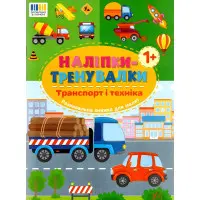 Наліпки-тренувалки "Транспорт і техніка" розвивальна книга з наклейками для найменших (9786175443880)
