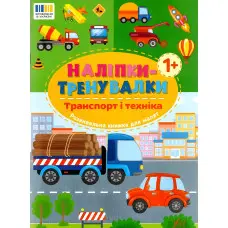 Наліпки-тренувалки "Транспорт і техніка" розвивальна книга з наклейками для найменших (9786175443880)