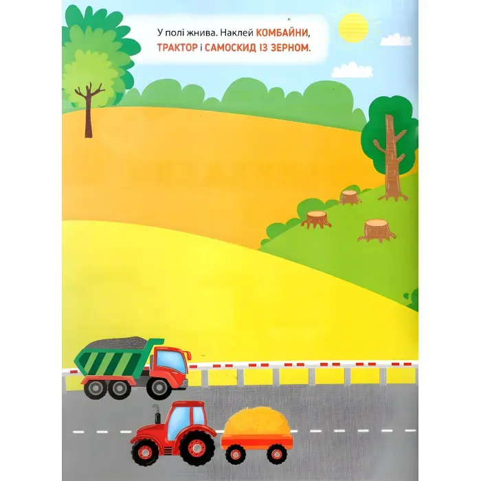 Наліпки-тренувалки "Транспорт і техніка" розвивальна книга з наклейками для найменших (9786175443880)