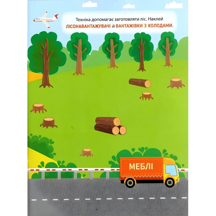 Наліпки-тренувалки "Транспорт і техніка" розвивальна книга з наклейками для найменших (9786175443880)