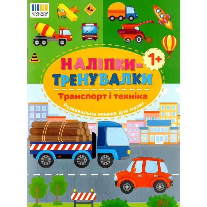 Наліпки-тренувалки "Транспорт і техніка" розвивальна книга з наклейками для найменших (9786175443880)
