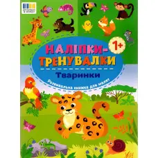 Наліпки-тренувалки "Тваринки" розвивальна книга з наклейками для найменших (9786175443873)