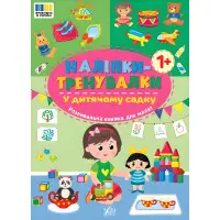 Наліпки-тренувалки "У дитячому садку" розвивальна книга з наклейками для найменших (9786175443941)