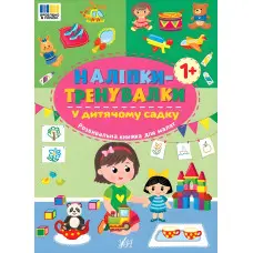 Наліпки-тренувалки "У дитячому садку" розвивальна книга з наклейками для найменших (9786175443941)