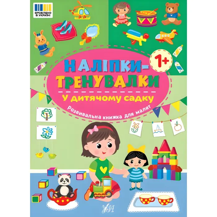 Наліпки-тренувалки "У дитячому садку" розвивальна книга з наклейками для найменших (9786175443941)