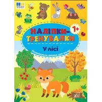 Наліпки-тренувалки "У лісі" розвивальна книга з наклейками для найменших (9786175443958)