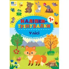 Наліпки-тренувалки "У лісі" розвивальна книга з наклейками для найменших (9786175443958)