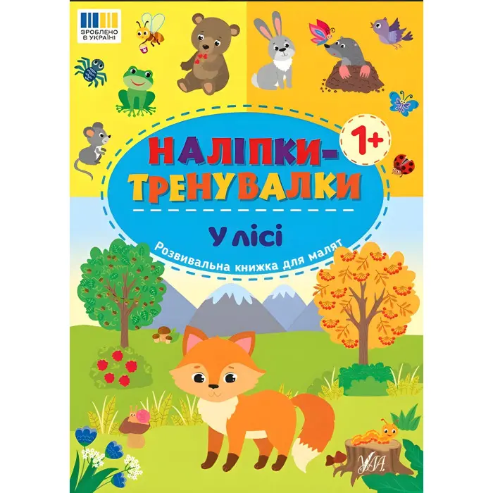 Наліпки-тренувалки "У лісі" розвивальна книга з наклейками для найменших (9786175443958)