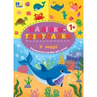 Наліпки-тренувалки "У морі" розвивальна книга з наклейками для найменших (9786175443965)