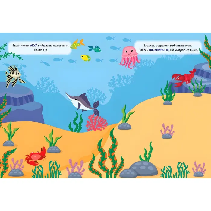 Наліпки-тренувалки "У морі" розвивальна книга з наклейками для найменших (9786175443965)