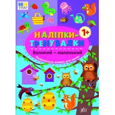 Наліпки-тренувалки "Великий — маленький" розвивальна книга з наклейками для найменших (9786175443811)