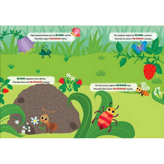 Наліпки-тренувалки "Великий — маленький" розвивальна книга з наклейками для найменших (9786175443811)