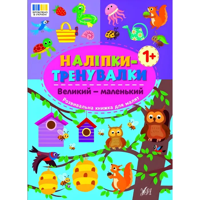 Наліпки-тренувалки "Великий — маленький" розвивальна книга з наклейками для найменших (9786175443811)