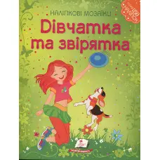 Наліпкові мозаїки. ДІВЧАТКА та ЗВІРЯТКА