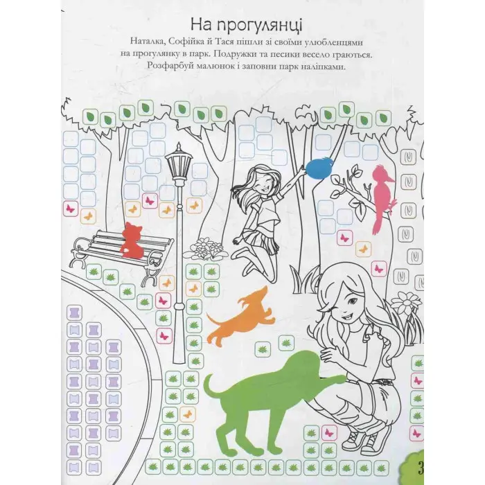 Наліпкові мозаїки. ДІВЧАТКА та ЗВІРЯТКА