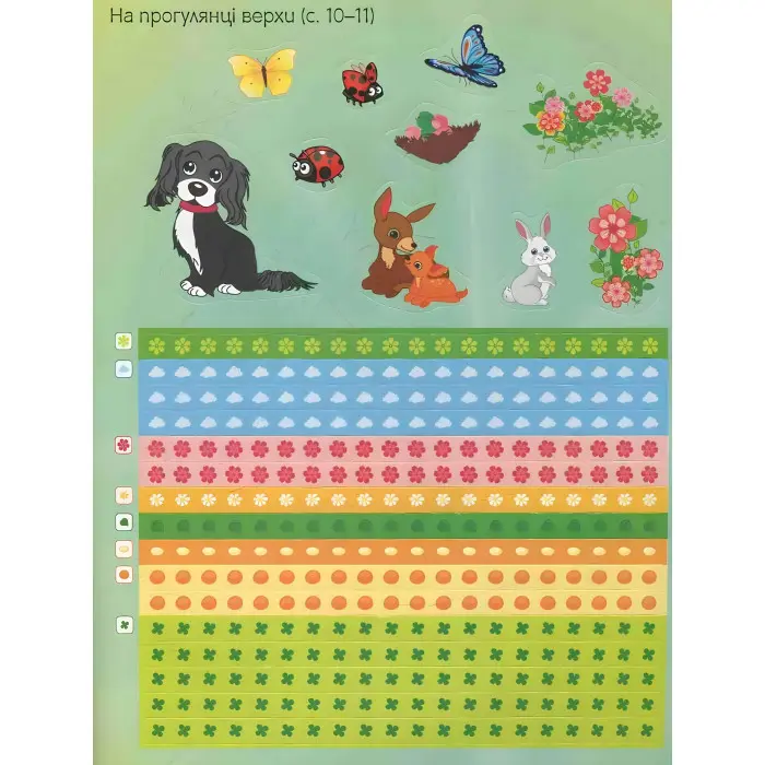 Наліпкові мозаїки. ДІВЧАТКА та ЗВІРЯТКА