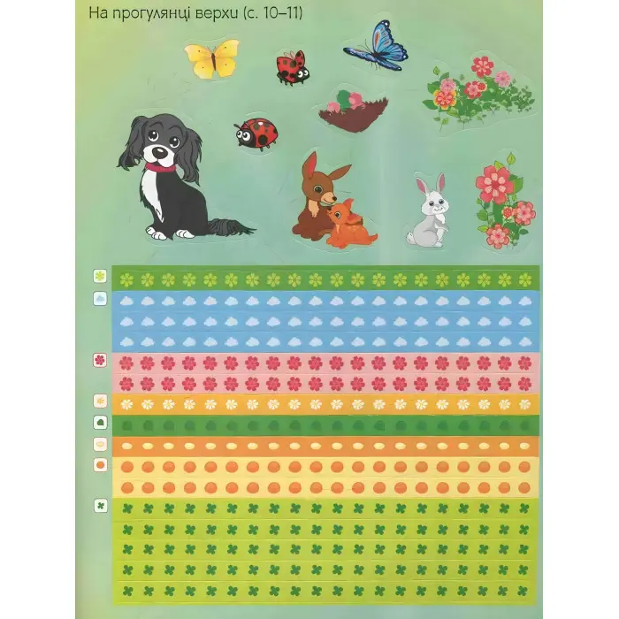 Наліпкові мозаїки. ДІВЧАТКА та ЗВІРЯТКА