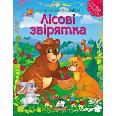 Наліпкові мозаїки. ЛІСОВІ ЗВІРЯТКА